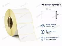 Термоэтикетки 100x74 ЭКО