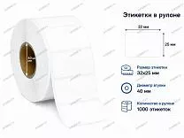 Термотрансферные этикетки 32x25 полипропилен, съемный клей Термотрансферные этикетки 32x25 полипропилен, съемный клей