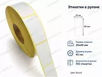 Термоэтикетки 20x40 ЭКО Термоэтикетки 20x40 ЭКО