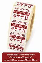 Наклейки "Осторожно Хрупкое"