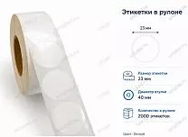 Термотрансферные этикетки 23x23 полипропилен круглые, съемный клей