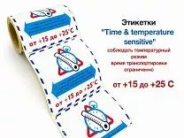 Этикетки температурный режим от +15 до +25 ℃ Этикетки температурный режим от +15 до +25 ℃