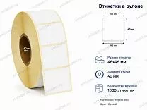 Термоэтикетки 46x46 ЭКО