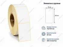 Термоэтикетки 75x120 ЭКО