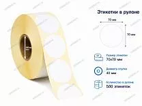 Термоэтикетки 70x70 ЭКО круглые Термоэтикетки 70x70 ЭКО круглые