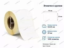 Термоэтикетки 50x25 ЭКО
