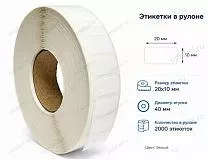 Термотрансферные этикетки 20x10 полипропилен Термотрансферные этикетки 20x10 полипропилен