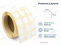 Термоэтикетки 15x15 ЭКО круглые, в 3 ряда