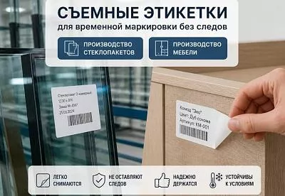 Съемные этикетки для временной маркировки без следов Съемные этикетки для временной маркировки без следов