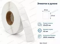 Термотрансферные этикетки 20x20 полипропилен
