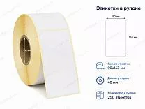 Термоэтикетки 90x163 ЭКО