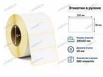 Термоэтикетки 100x50 ЭКО