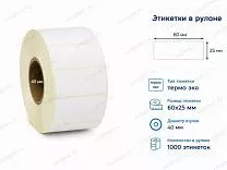Термоэтикетки 60x25 ЭКО