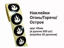 Наклейки Огонь/Горячо/Острое Наклейки Огонь/Горячо/Острое