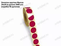 Термоэтикетки Фуксия 20х20 ТОП круглые Термоэтикетки Фуксия 20х20 ТОП круглые