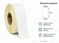 Термотрансферные этикетки 30x75 полуглянец Термотрансферные этикетки 30x75 полуглянец