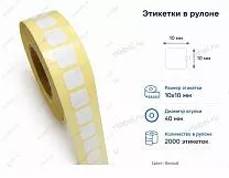 Термоэтикетки 10x10 ЭКО