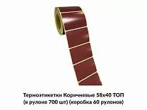 Термоэтикетки Коричневые 58x40 ТОП Термоэтикетки Коричневые 58x40 ТОП