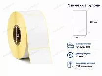 Термоэтикетки 104x207 ЭКО