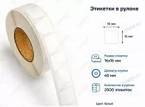 Термотрансферные этикетки 16x16 полипропилен