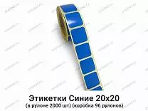 Термоэтикетки Синие 20х20 ТОП Термоэтикетки Синие 20х20 ТОП