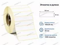 Термоэтикетки 100x25 ЭКО