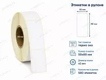 Термоэтикетки 50x80 ЭКО