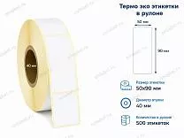 Термоэтикетки 50x90 ЭКО Термоэтикетки 50x90 ЭКО