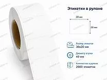 Термотрансферные этикетки 30x20 полипропилен