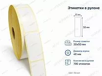 Термоэтикетки 20x50 ЭКО