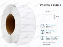 Термотрансферные этикетки 30x10 полипропилен, съемный клей