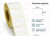 Термоэтикетки 30x20 ЭКО, съемный клей
