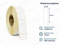 Термоэтикетки 35x80 ЭКО