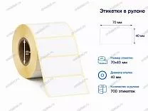 Термоэтикетки 70x40 ЭКО
