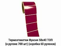 Термоэтикетки Фуксия 58x40 ТОП Термоэтикетки Фуксия 58x40 ТОП