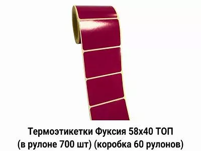 Термоэтикетки Фуксия 58x40 ТОП