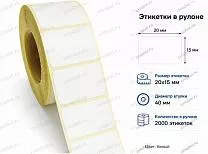 Термоэтикетки 20x15 ЭКО Термоэтикетки 20x15 ЭКО