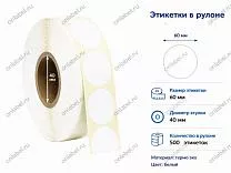 Термоэтикетки 60x60 ЭКО форма круглая