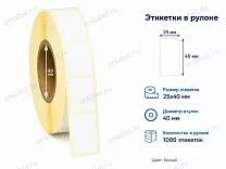 Термоэтикетки 25x40 ЭКО, съемный клей