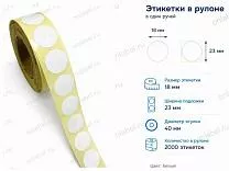 Термоэтикетки 18x18 ЭКО, форма круглая, съемный клей