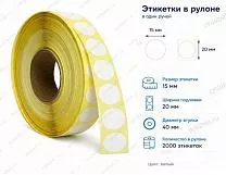 Термоэтикетки 15x15 ЭКО форма круглая, съемный клей
