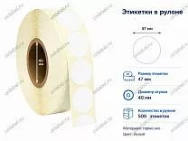 Термоэтикетки 47x47 ЭКО круглые Термоэтикетки 47x47 ЭКО круглые