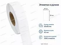 Термотрансферные этикетки 20x30 полипропилен Термотрансферные этикетки 20x30 полипропилен
