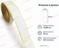 Термоэтикетки 15x80 ЭКО