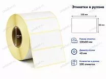 Термоэтикетки 100x60 ЭКО