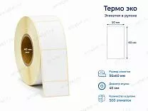Термоэтикетки 50x60 ЭКО