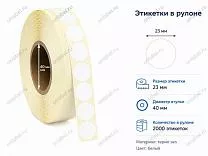 Термоэтикетки 23x23 ЭКО круглые