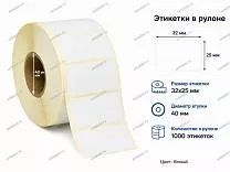 Термоэтикетки 32x25 ЭКО, съемный клей Термоэтикетки 32x25 ЭКО, съемный клей