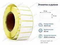 Термоэтикетки 30x10 ЭКО, съемный клей