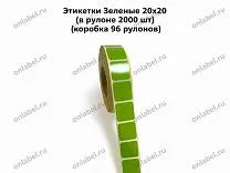 Термоэтикетки Зеленые 20х20 ТОП Термоэтикетки Зеленые 20х20 ТОП
